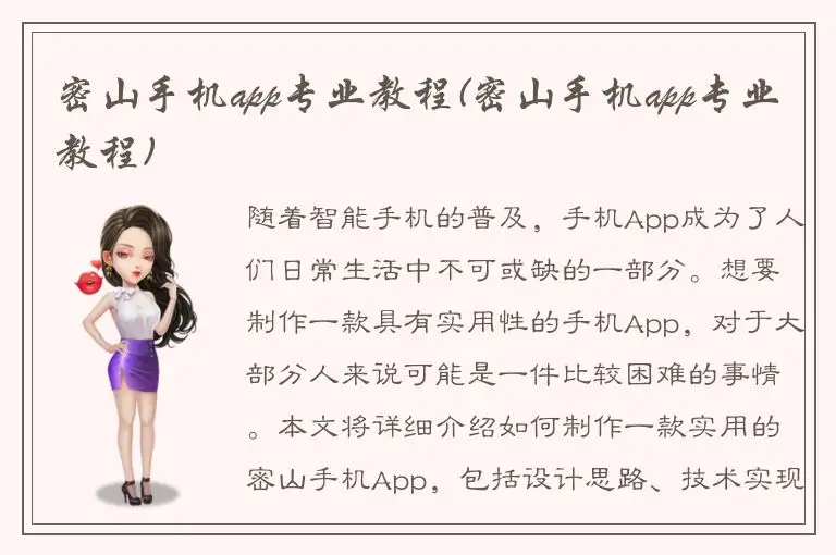 密山手机app专业教程(密山手机app专业教程)