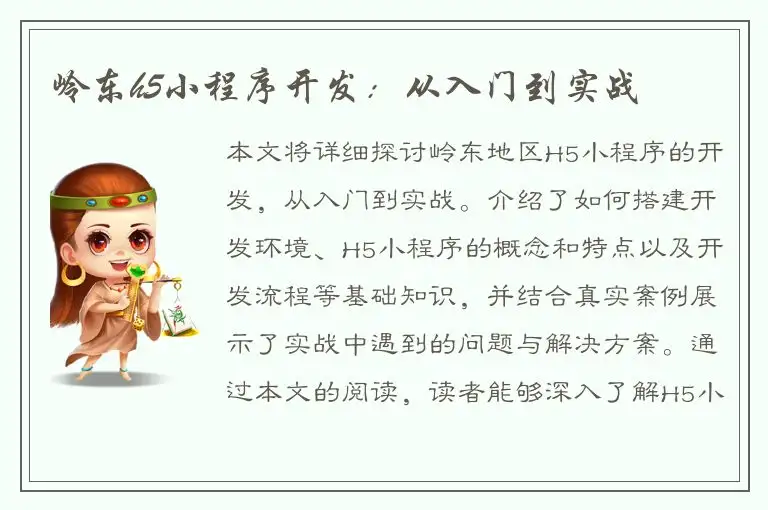 岭东h5小程序开发：从入门到实战