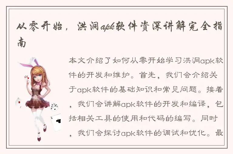 从零开始，洪洞apk软件资深讲解完全指南