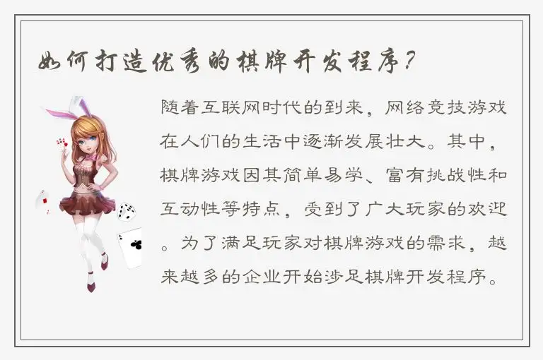如何打造优秀的棋牌开发程序？