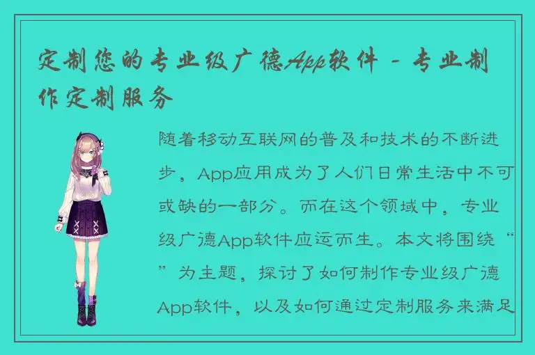定制您的专业级广德App软件 - 专业制作定制服务