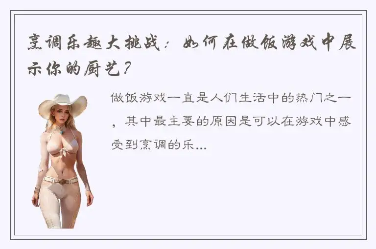 烹调乐趣大挑战：如何在做饭游戏中展示你的厨艺？