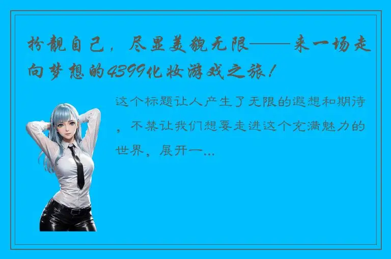 扮靓自己，尽显美貌无限——来一场走向梦想的4399化妆游戏之旅！