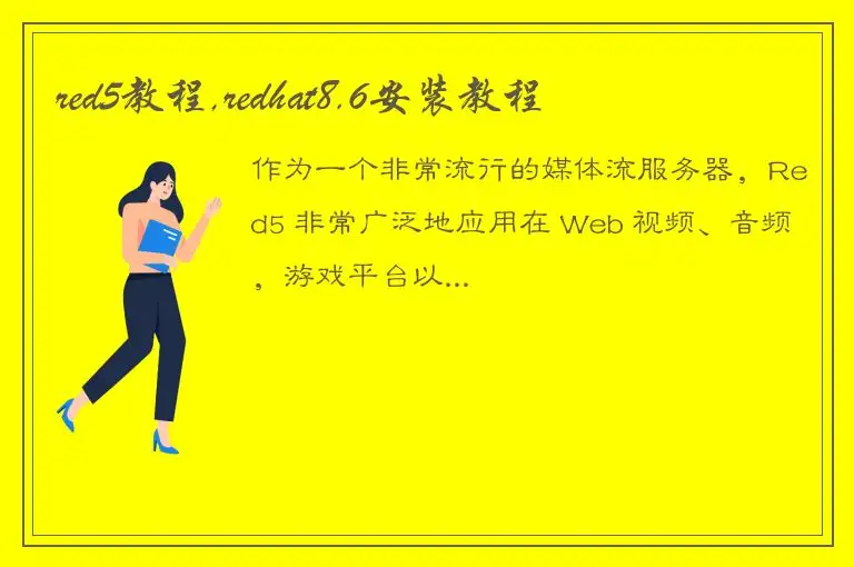 red5教程,redhat8.6安装教程