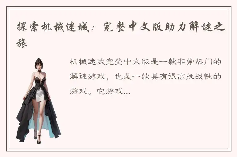 探索机械迷城：完整中文版助力解谜之旅