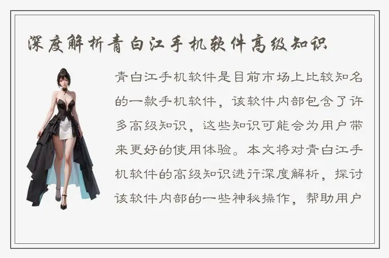 深度解析青白江手机软件高级知识