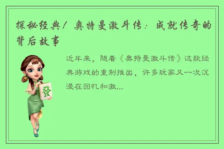 探秘经典！奥特曼激斗传：成就传奇的背后故事