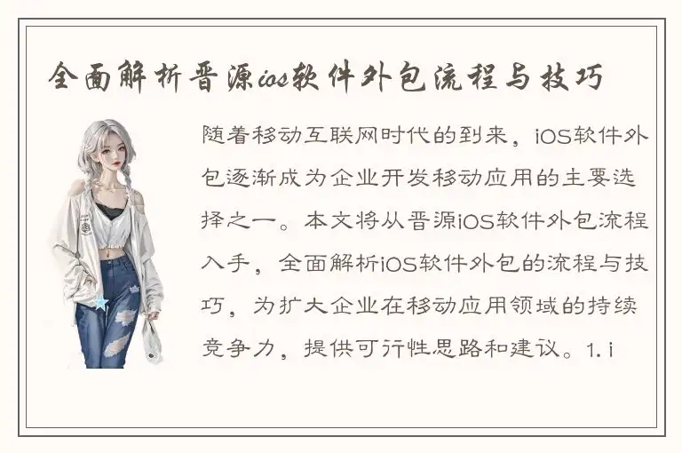 全面解析晋源ios软件外包流程与技巧