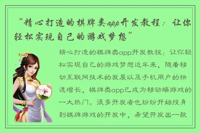 “精心打造的棋牌类app开发教程：让你轻松实现自己的游戏梦想”