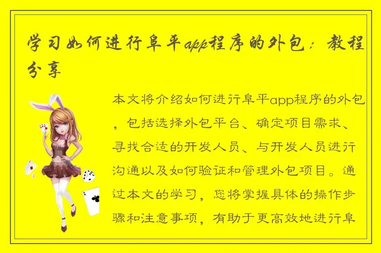 学习如何进行阜平app程序的外包：教程分享