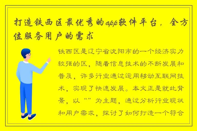 打造铁西区最优秀的app软件平台，全方位服务用户的需求
