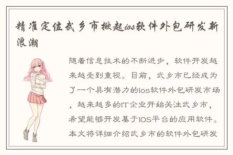精准定位武乡市掀起ios软件外包研发新浪潮