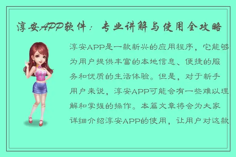 淳安APP软件：专业讲解与使用全攻略