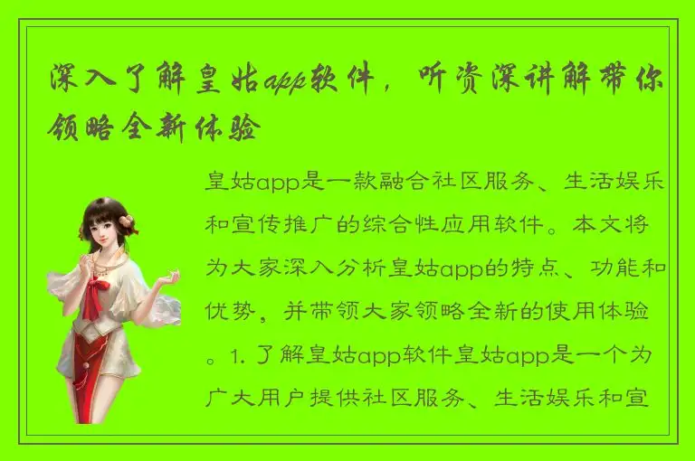 深入了解皇姑app软件，听资深讲解带你领略全新体验