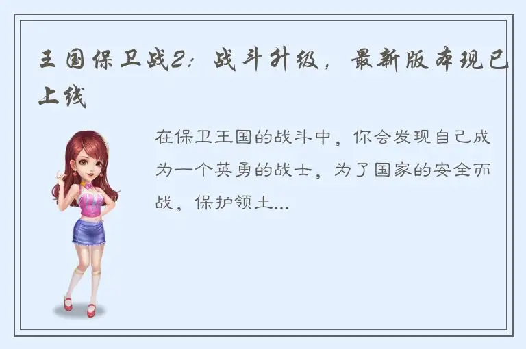 王国保卫战2：战斗升级，最新版本现已上线