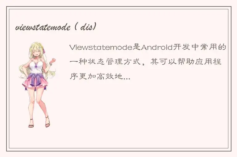 viewstatemode ( dis)