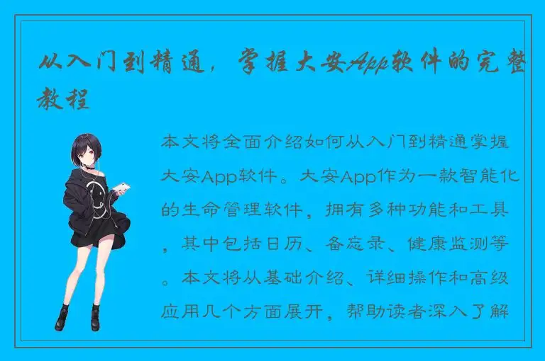 从入门到精通，掌握大安App软件的完整教程