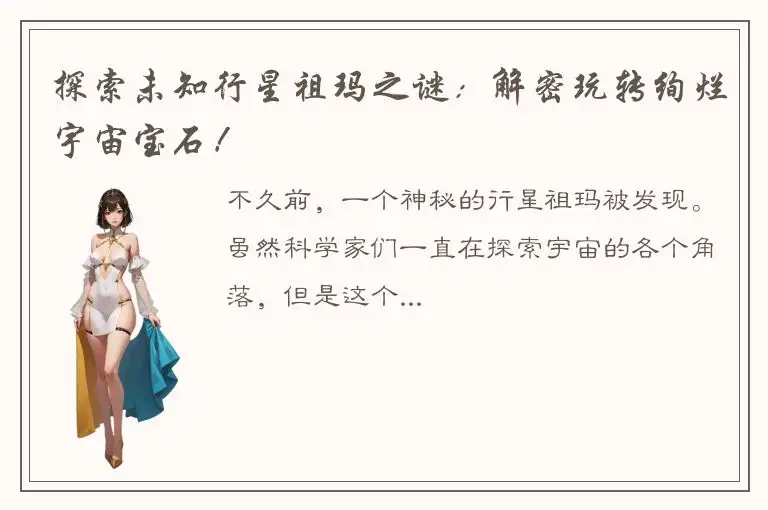 探索未知行星祖玛之谜：解密玩转绚烂宇宙宝石！