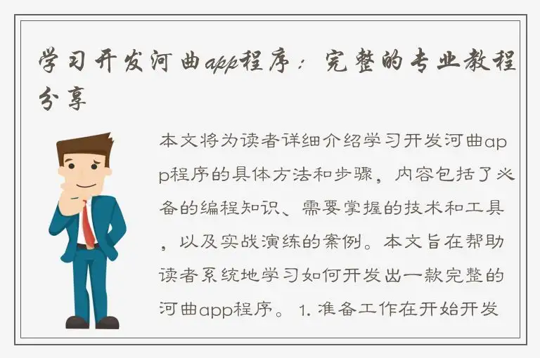 学习开发河曲app程序：完整的专业教程分享