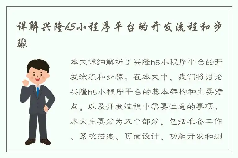 详解兴隆h5小程序平台的开发流程和步骤