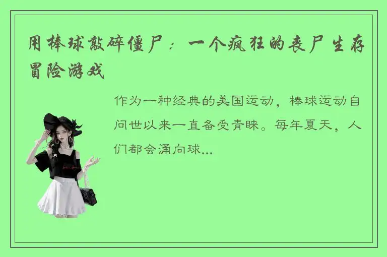 用棒球敲碎僵尸：一个疯狂的丧尸生存冒险游戏