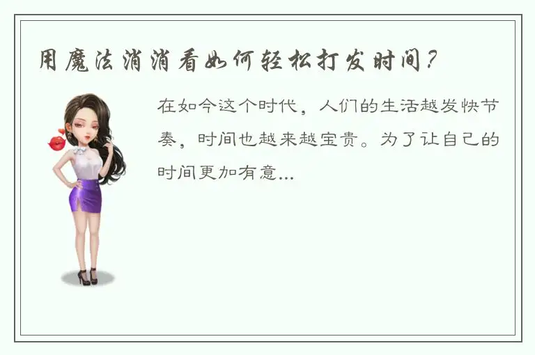 用魔法消消看如何轻松打发时间？