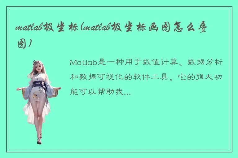 matlab极坐标(matlab极坐标画图怎么叠图)