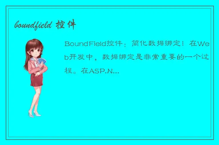 boundfield 控件