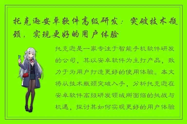 托克逊安卓软件高级研发：突破技术瓶颈，实现更好的用户体验