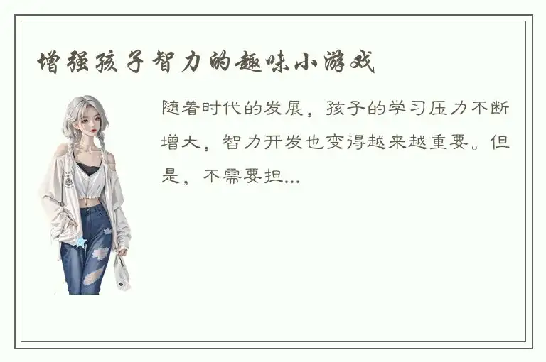 增强孩子智力的趣味小游戏