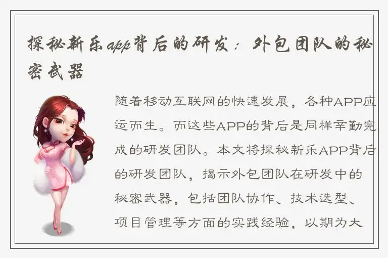 探秘新乐app背后的研发：外包团队的秘密武器