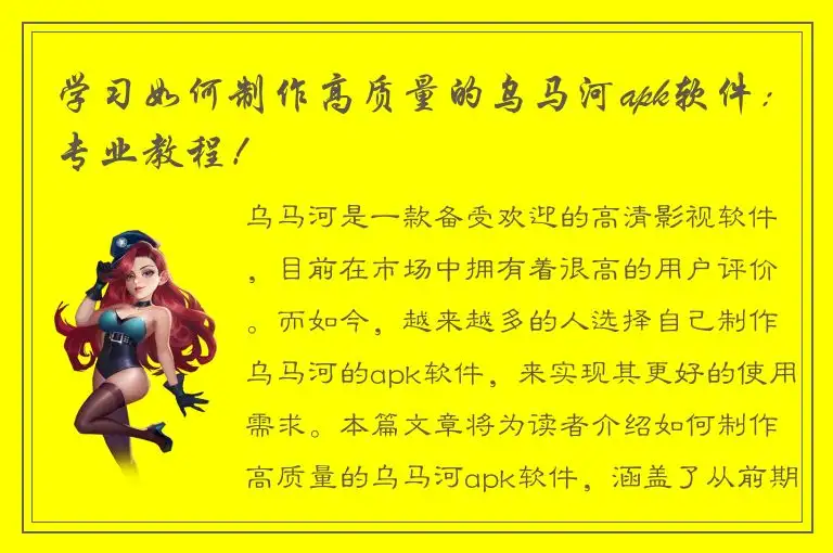 学习如何制作高质量的乌马河apk软件：专业教程！
