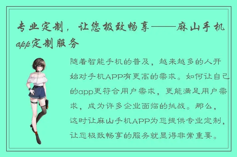 专业定制，让您极致畅享——麻山手机app定制服务