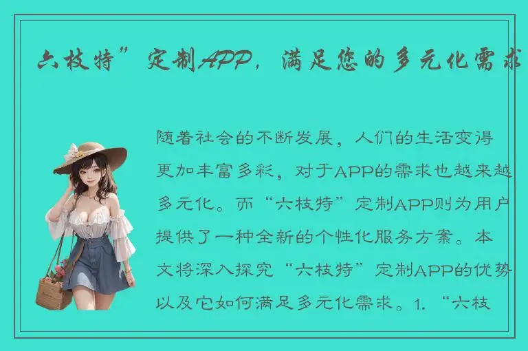 六枝特”定制APP，满足您的多元化需求