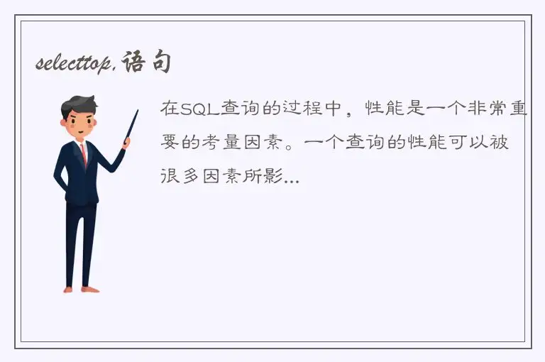 selecttop,语句