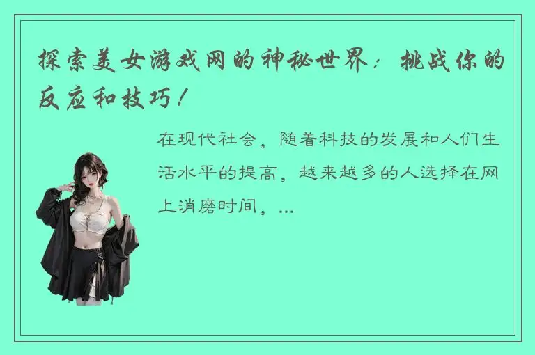 探索美女游戏网的神秘世界：挑战你的反应和技巧！