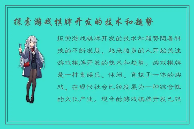 探索游戏棋牌开发的技术和趋势
