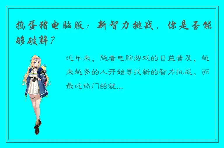 捣蛋猪电脑版：新智力挑战，你是否能够破解？