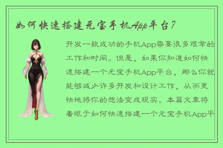 如何快速搭建元宝手机App平台？