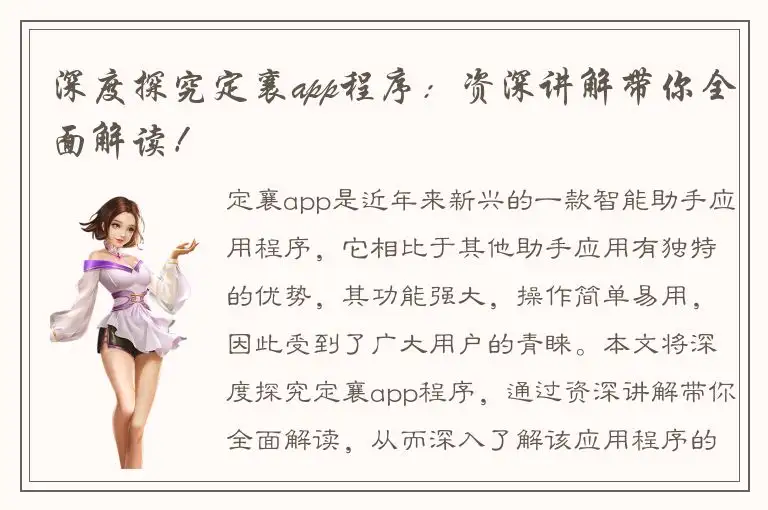 深度探究定襄app程序：资深讲解带你全面解读！