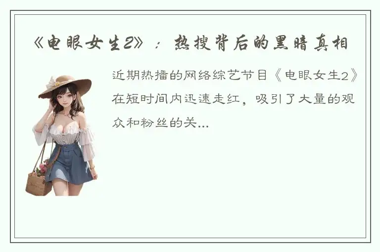 《电眼女生2》：热搜背后的黑暗真相