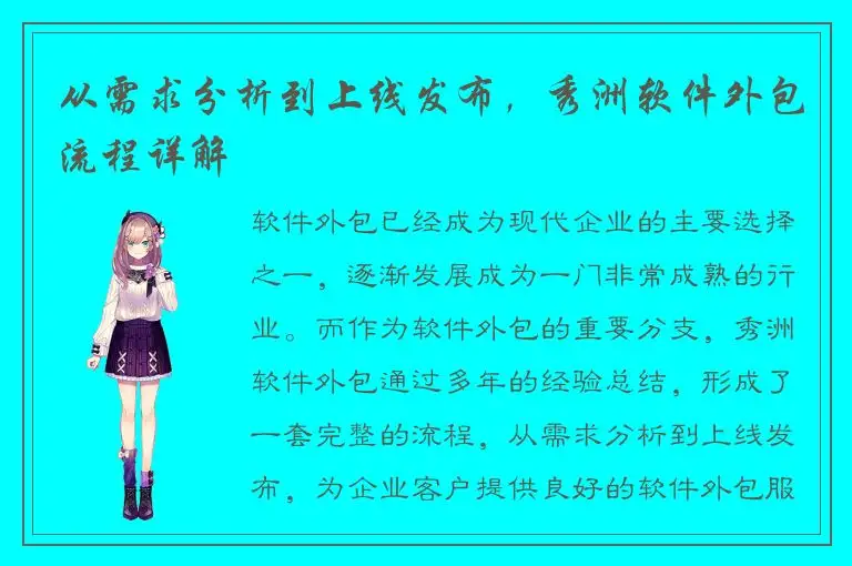 从需求分析到上线发布，秀洲软件外包流程详解