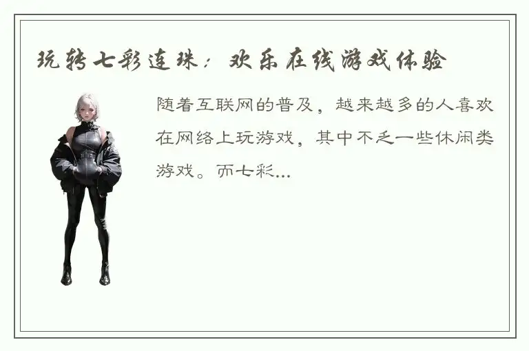 玩转七彩连珠：欢乐在线游戏体验
