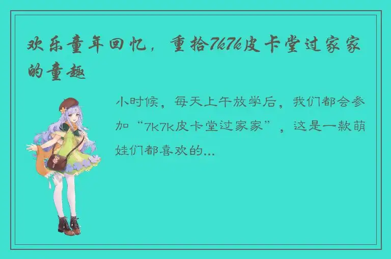 欢乐童年回忆，重拾7k7k皮卡堂过家家的童趣