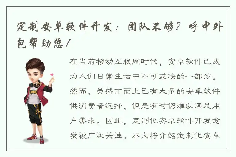 定制安卓软件开发：团队不够？呼中外包帮助您！