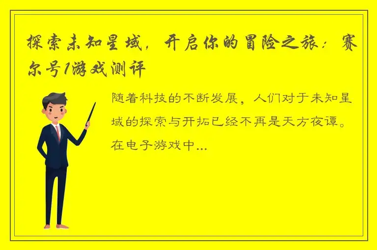 探索未知星域，开启你的冒险之旅：赛尔号1游戏测评