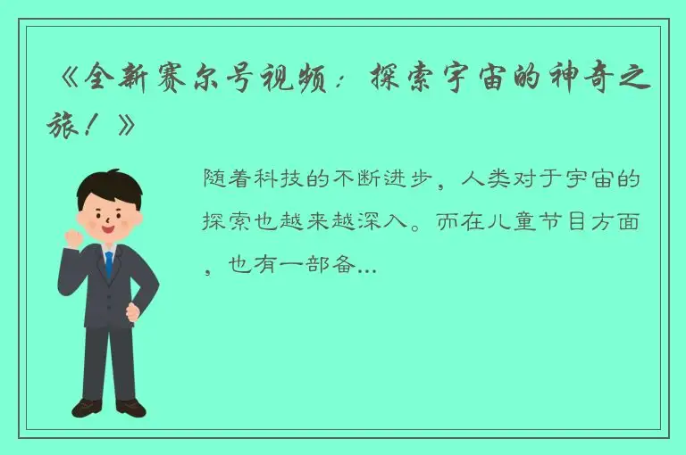 《全新赛尔号视频：探索宇宙的神奇之旅！》