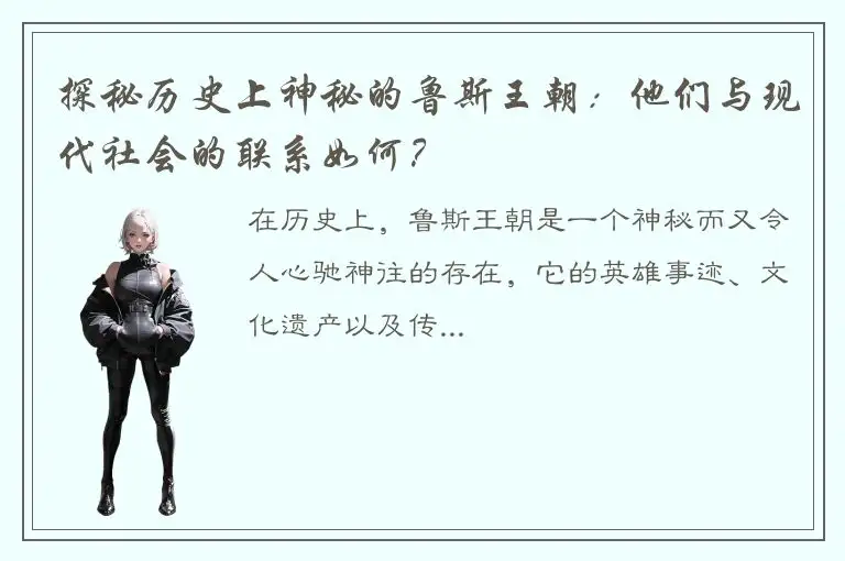 探秘历史上神秘的鲁斯王朝：他们与现代社会的联系如何？