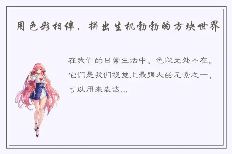 用色彩相伴，拼出生机勃勃的方块世界