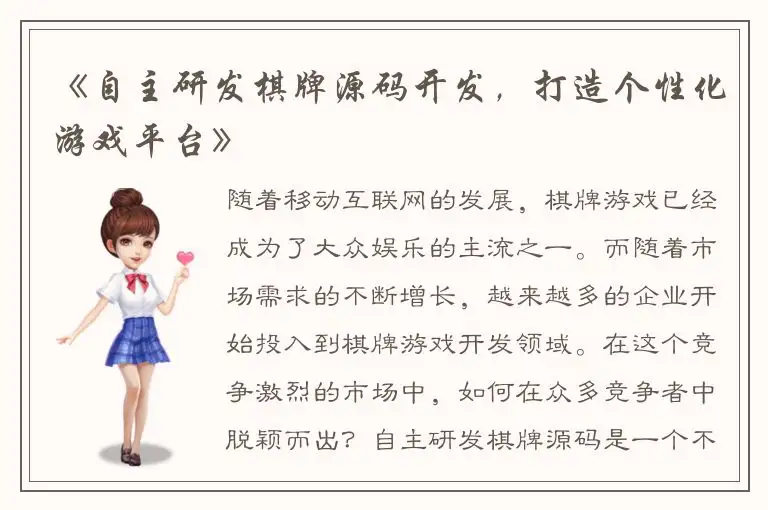 《自主研发棋牌源码开发，打造个性化游戏平台》
